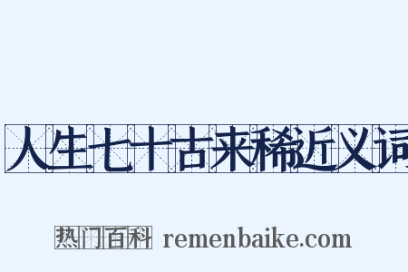 人生七十古来稀近义词是什么意思的图片